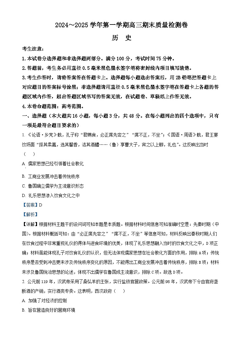 山西省2024-2025学年高三上学期期末考试历史试题 含解析第1页