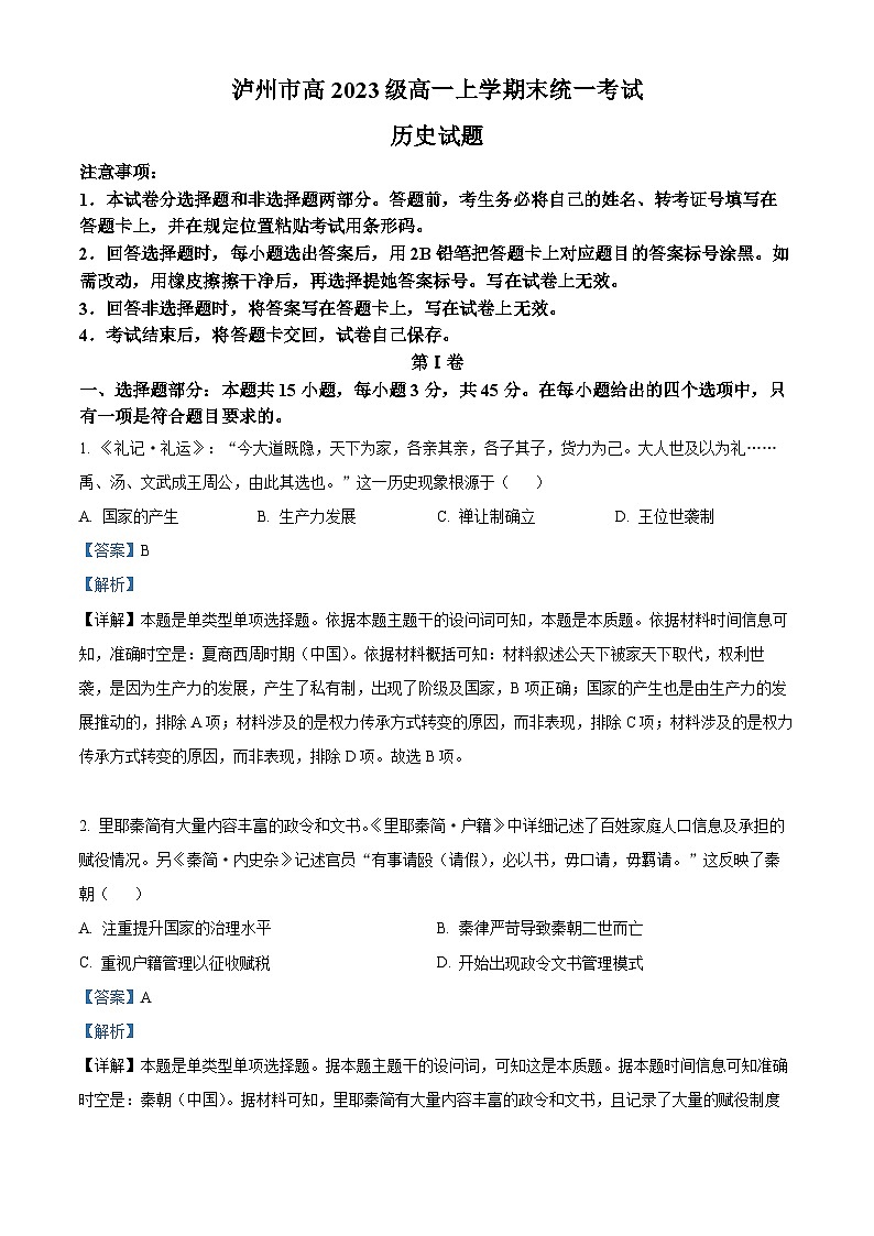 四川省泸州市2023-2024学年高一上学期期末考试历史试题 含解析第1页