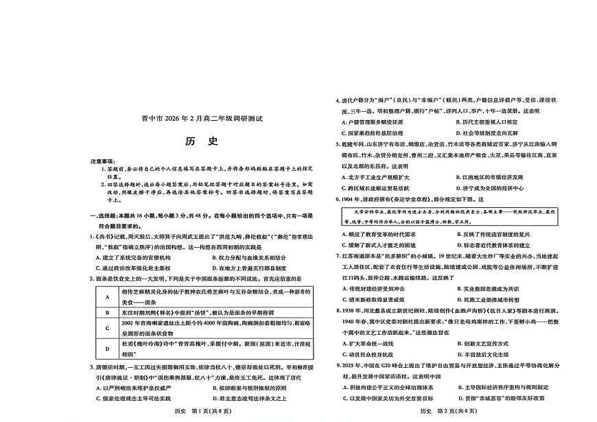 山西省晋中市2025-2026学年第一学期高二期末考试历史试题第1页