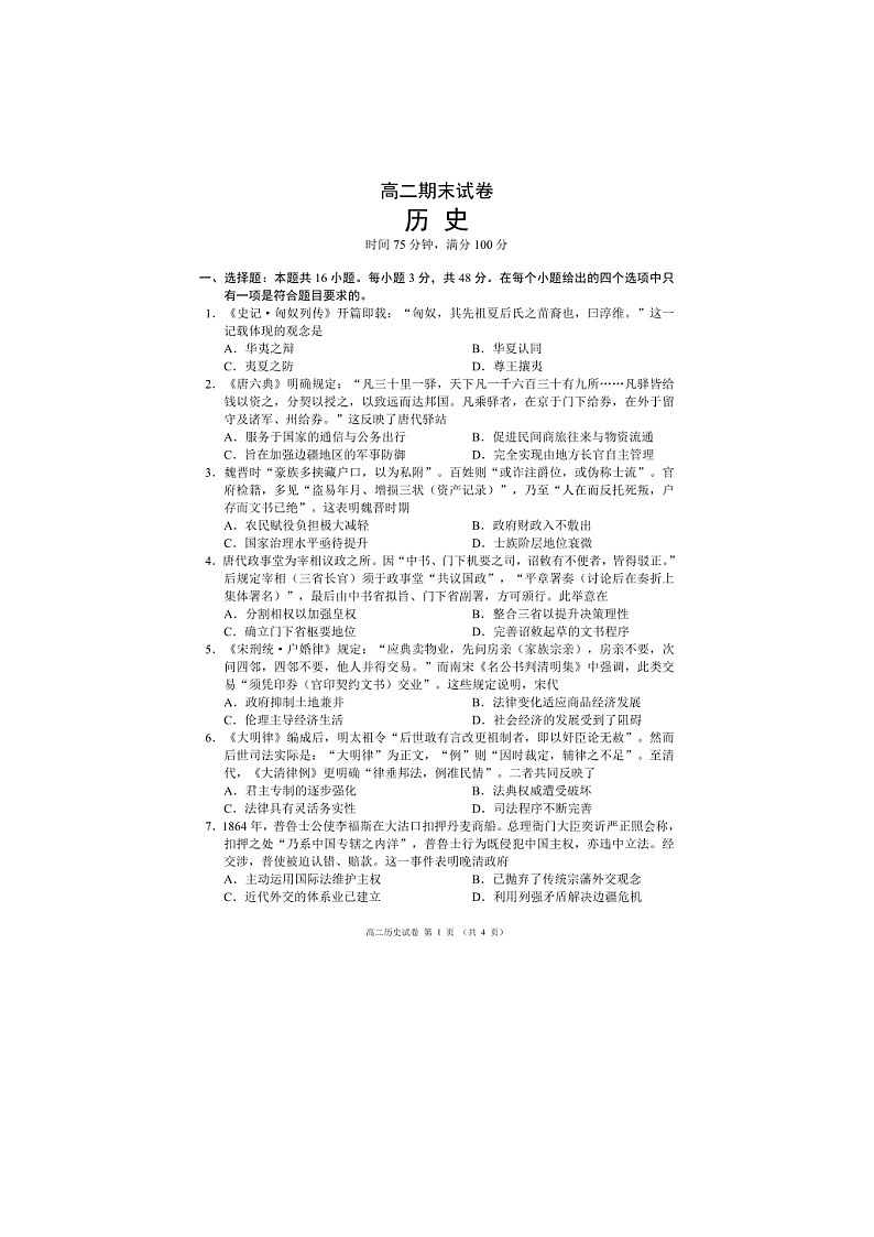 2025-2026学年四川省蓉城名校联盟高二上学期期末考试历史试卷第1页