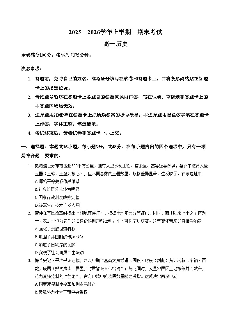河北邯郸学院附属高级中学2025_2026学年高一上学期期末考试历史试题（扫描版，含答案）第1页