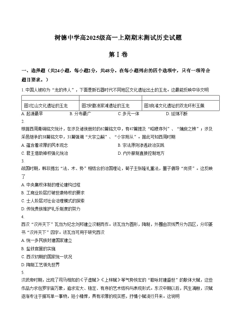 四川省成都市树德中学2025_2026学年高一上学期期末测试历史试题（文字版，含答案）第1页