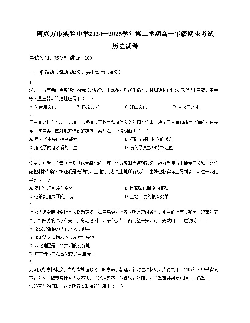 新疆维吾尔自治区阿克苏市实验中学2024_2025学年高一下学期期末考试历史试题（文字版，含答案）第1页