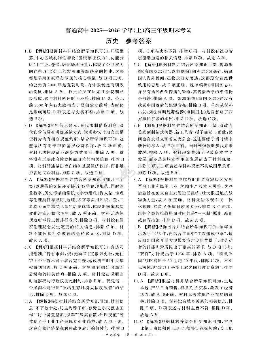 河南高三2月青桐鸣联考历史卷答案第1页