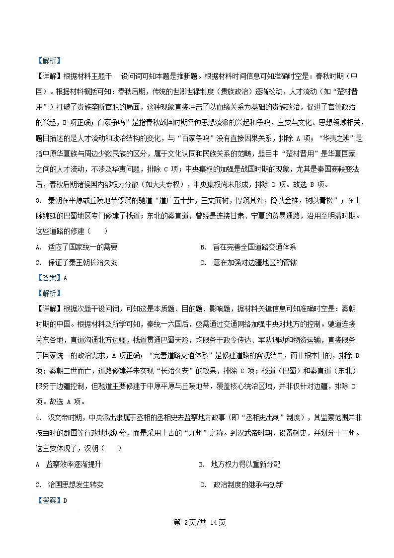 四川省成都市2025_2026学年高二历史上学期期中试题含解析第2页