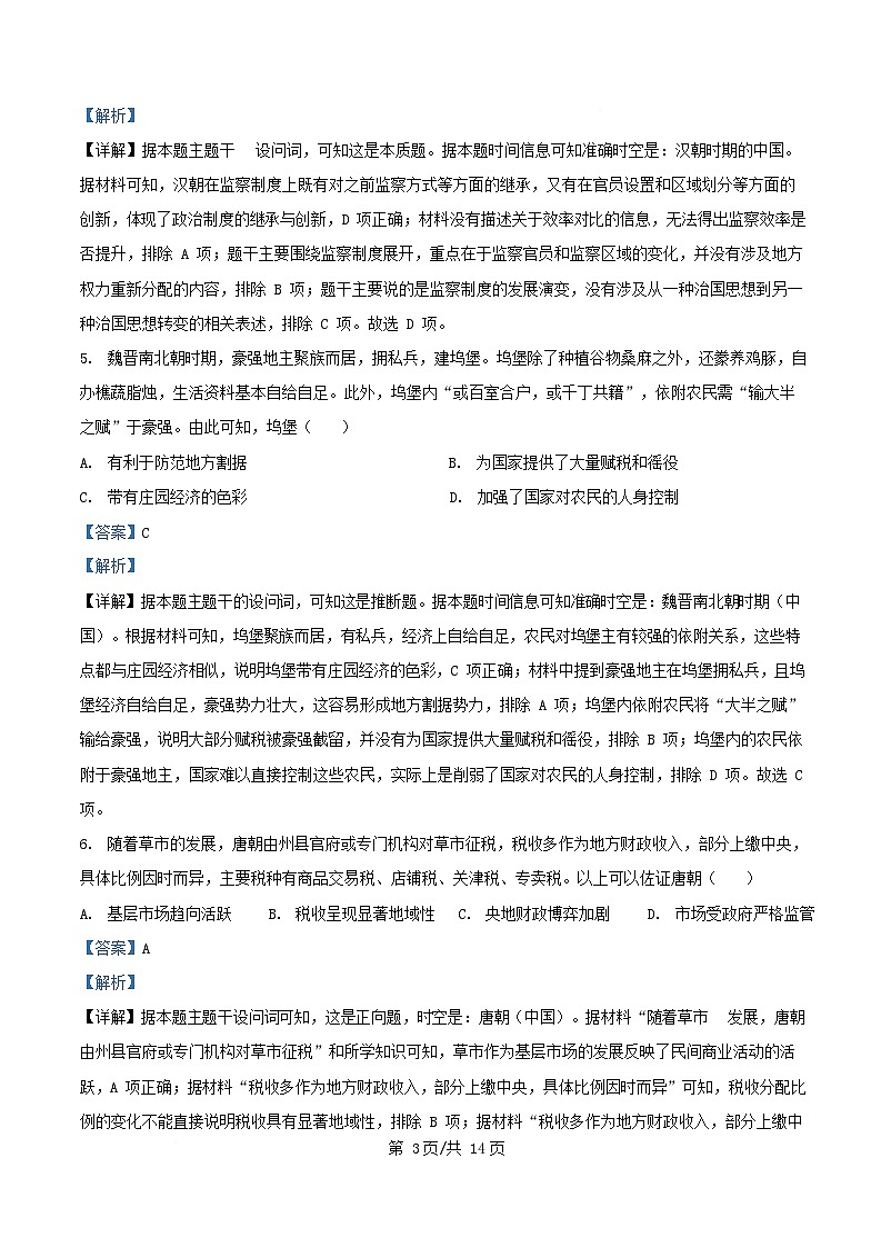 四川省成都市2025_2026学年高二历史上学期期中试题含解析第3页