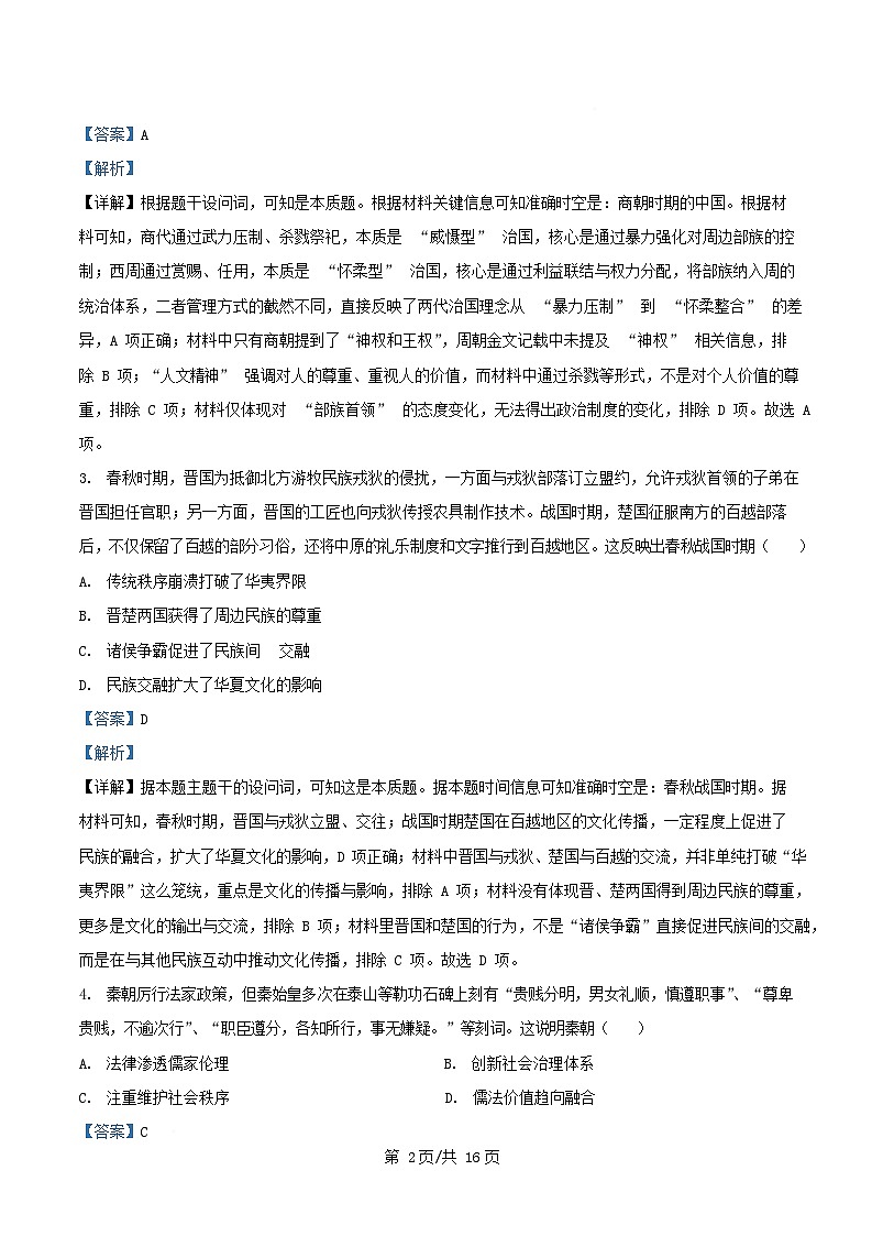 四川省成都市2026届高三历史上学期11月月考试题含解析第2页