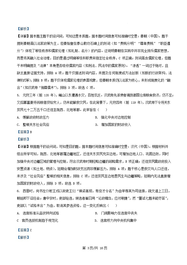 四川省成都市2026届高三历史上学期11月月考试题含解析第3页