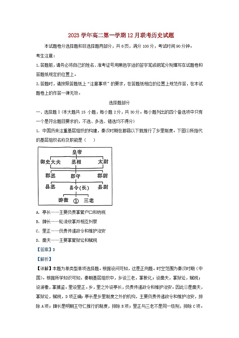 浙江省2023_2024学年高二历史上学期12月月考试题含解析第1页