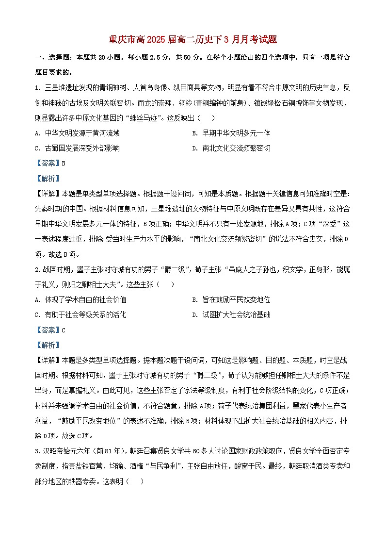 重庆市2023_2024学年高二历史下学期3月月考题含解析第1页