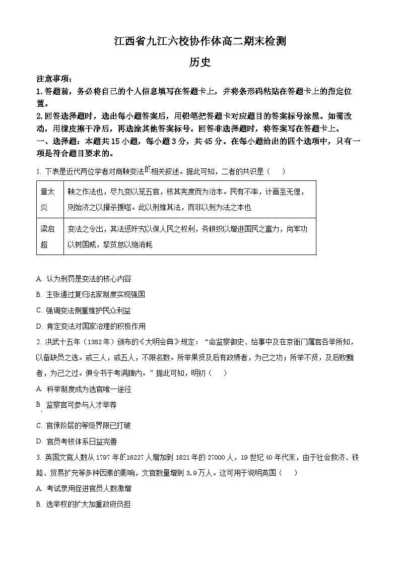 江西省九江市六校协作体2025-2026学年高二上学期期末考试历史试题（试卷+解析）第1页