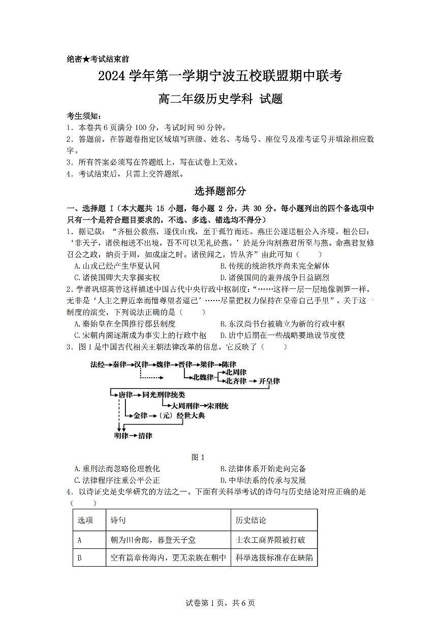 历史卷-宁波五校高二期中第1页