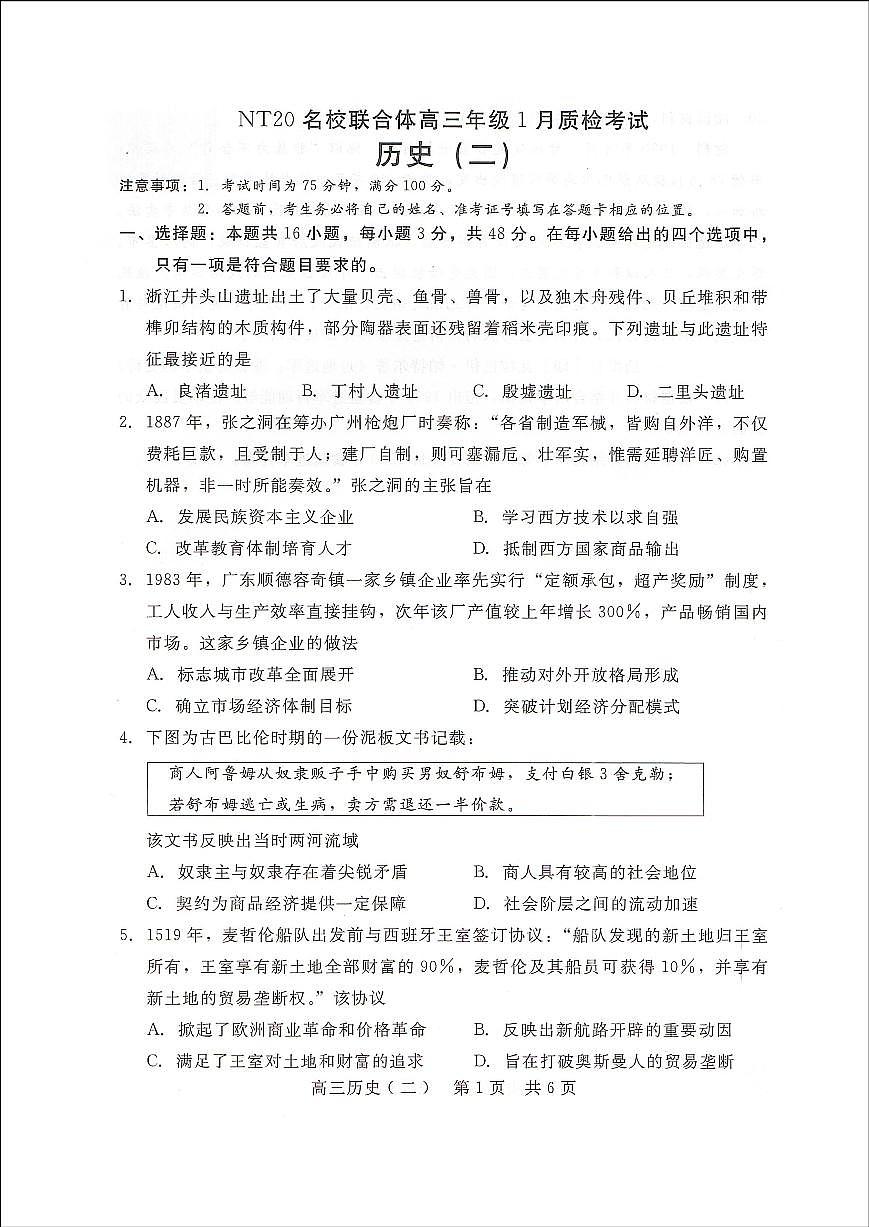 NT20名校联合体高三年级1月质检考试历史第1页
