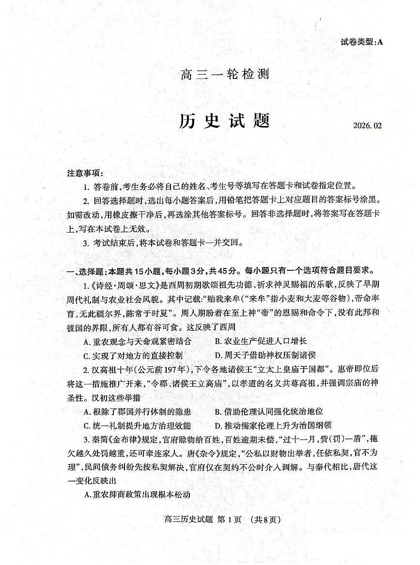 历史丨山东省泰安市2026届高三上学期2月一轮检测（泰安一模）试卷及答案第1页