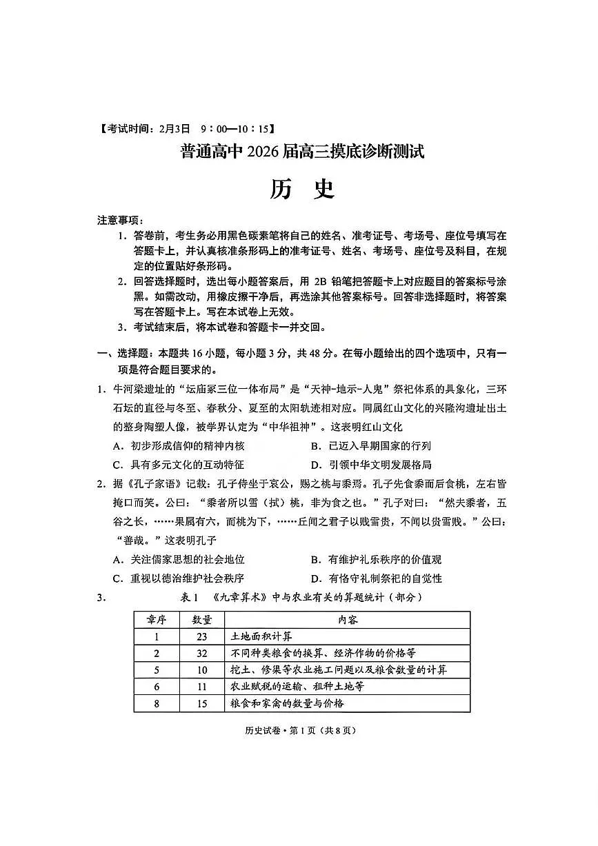 历史丨云南省昆明市2026届高三上学期2月三诊一模摸底诊断测试试卷及答案第1页