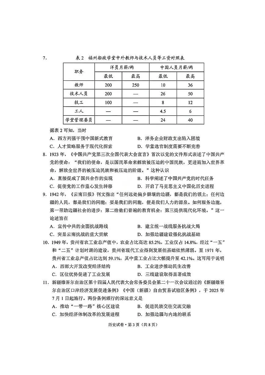 历史丨云南省昆明市2026届高三上学期2月三诊一模摸底诊断测试试卷及答案第3页