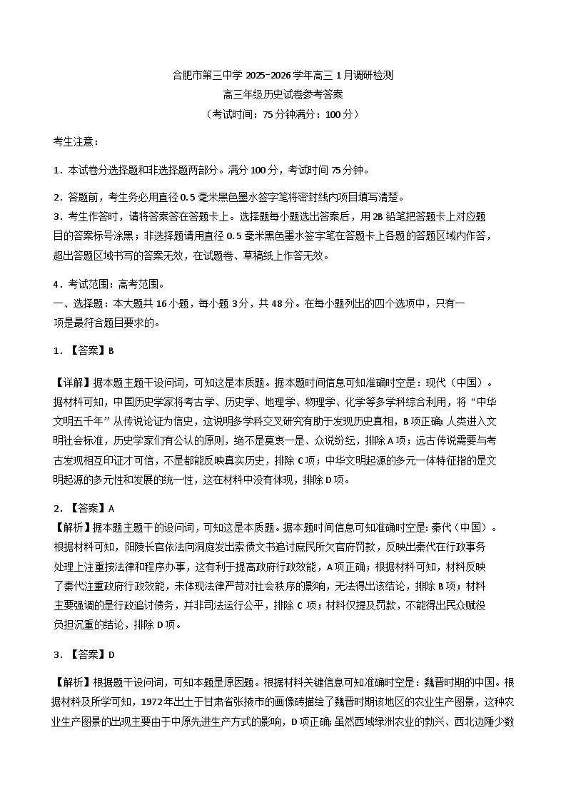 2026届安徽省合肥市第三中学高三上学期1月调研检测历史试题（含答案及解析）第1页