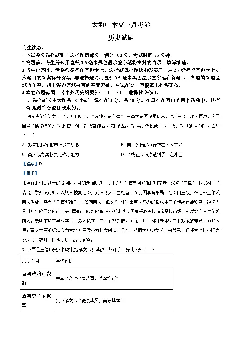 2026届安徽省太和中学高三上学期1月月考历史试题（含答案及解析）第1页