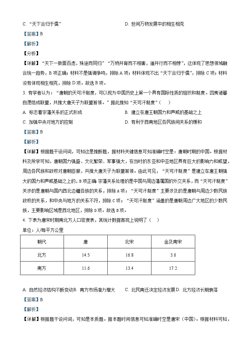 2026届河南南阳市方城县第一高级中学高三上学期一模提分周周练（三）历史试题（含答案及解析）第2页
