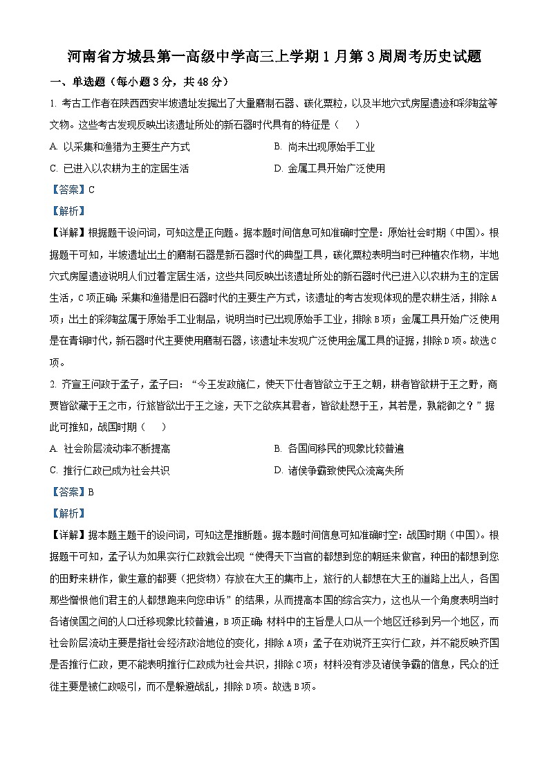 2026届河南省方城县第一高级中学高三上学期1月第3周周考历史试题（含答案及解析）第1页