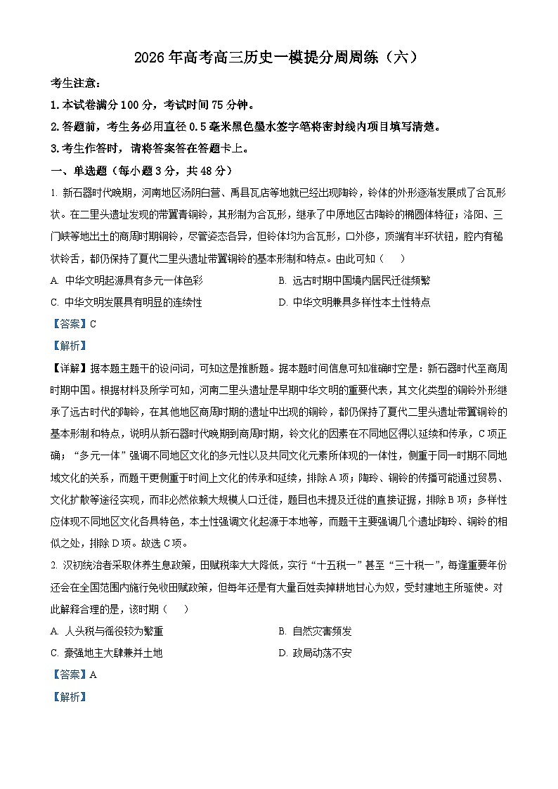 2026届河南省南阳市方城县第一高级中学高三上学期一模提分周周练（六）历史试题（含答案及解析）第1页