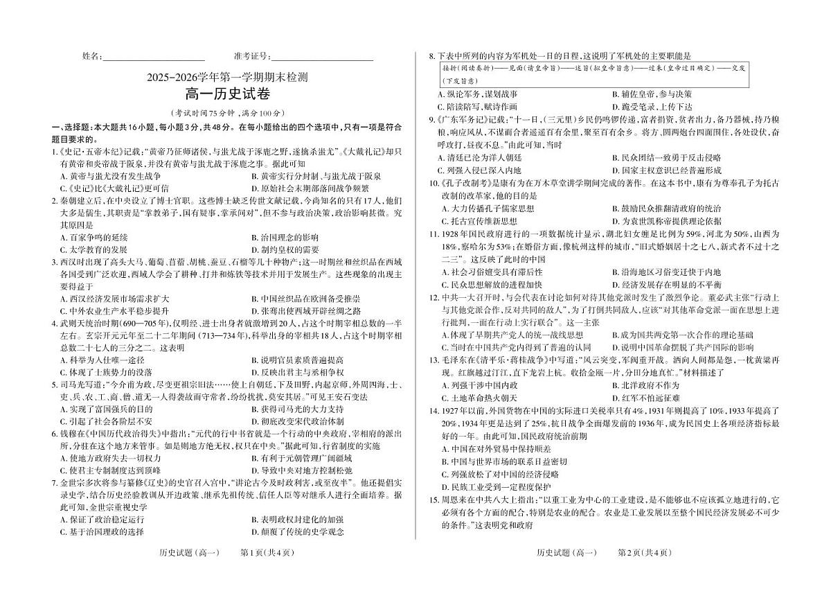 山西省大同市2025-2026学年高一第一学期历史期末试题第1页