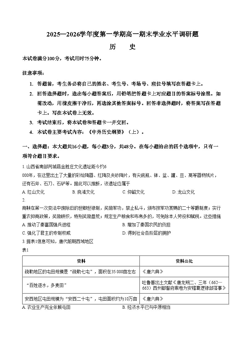 陕西省渭南市韩城市2025_2026学年高一上学期期末学业水平调研历史试题（文字版，含答案）第1页