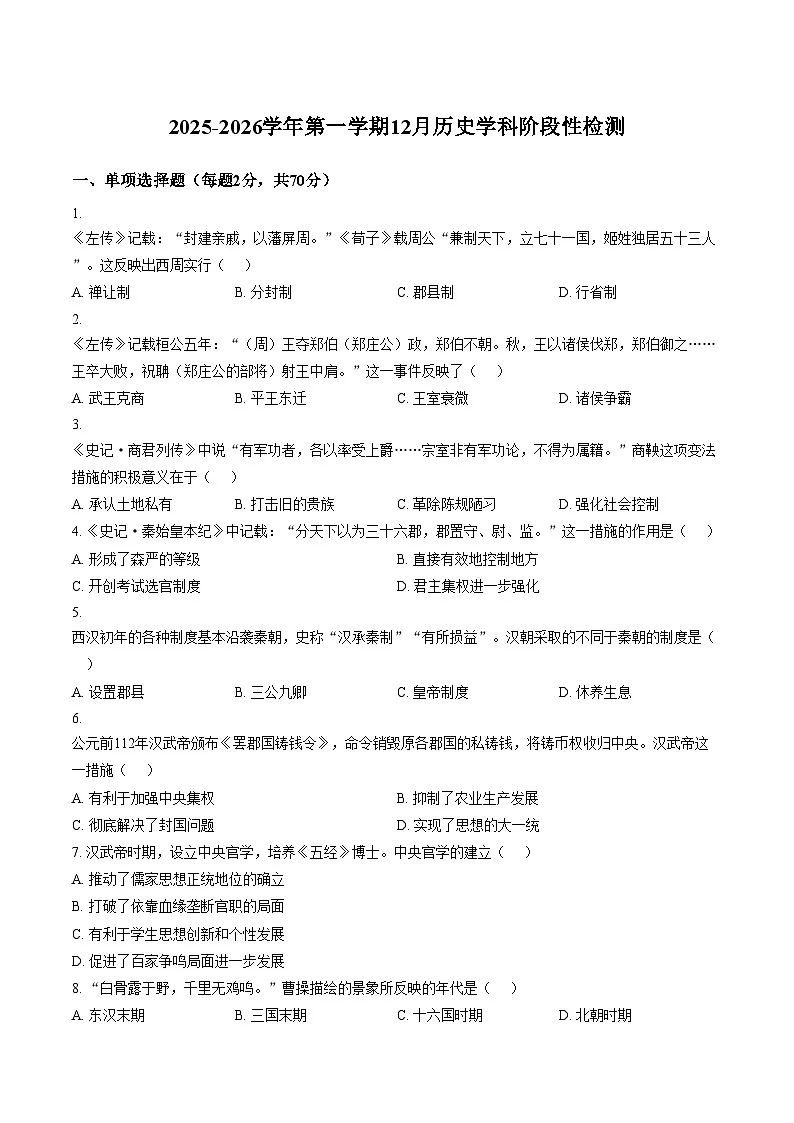 天津市静海区第四中学2025_2026学年高一上学期12月月考历史试卷（文字版，含答案）第1页