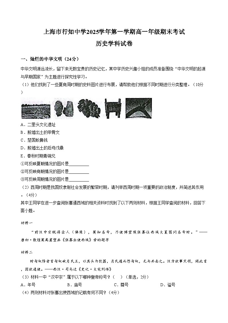 上海市行知中学2025_2026学年高一上学期期末考试历史试题（文字版，含答案）第1页