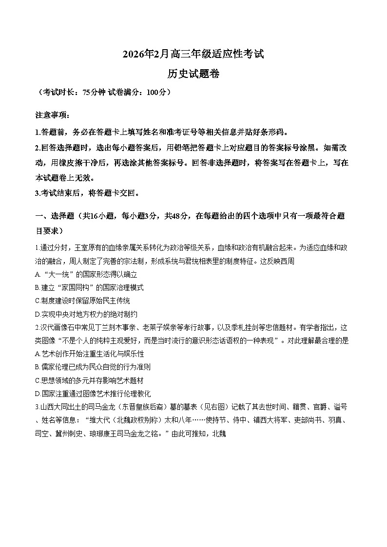 贵州六盘水市2026届高三上学期2月适应性考试历史试卷（含答案）第1页