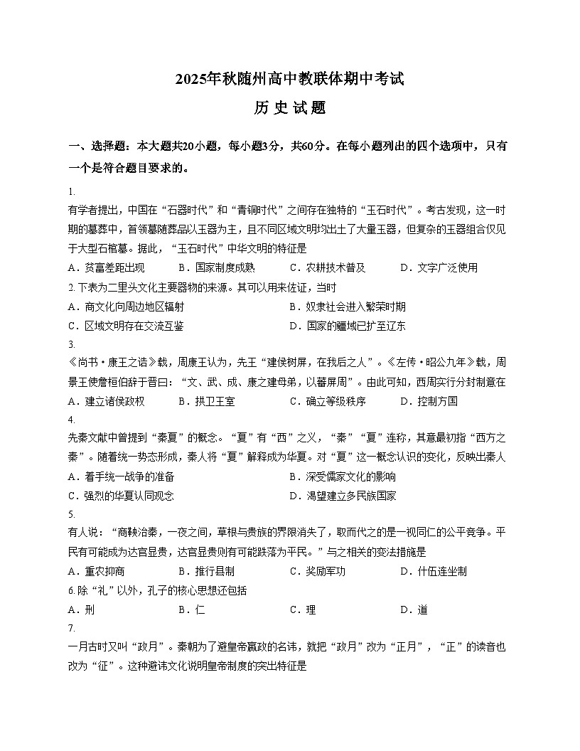 湖北省随州市高中教联体2025_2026学年高一上学期期中考试历史试题（文字版，含答案）第1页