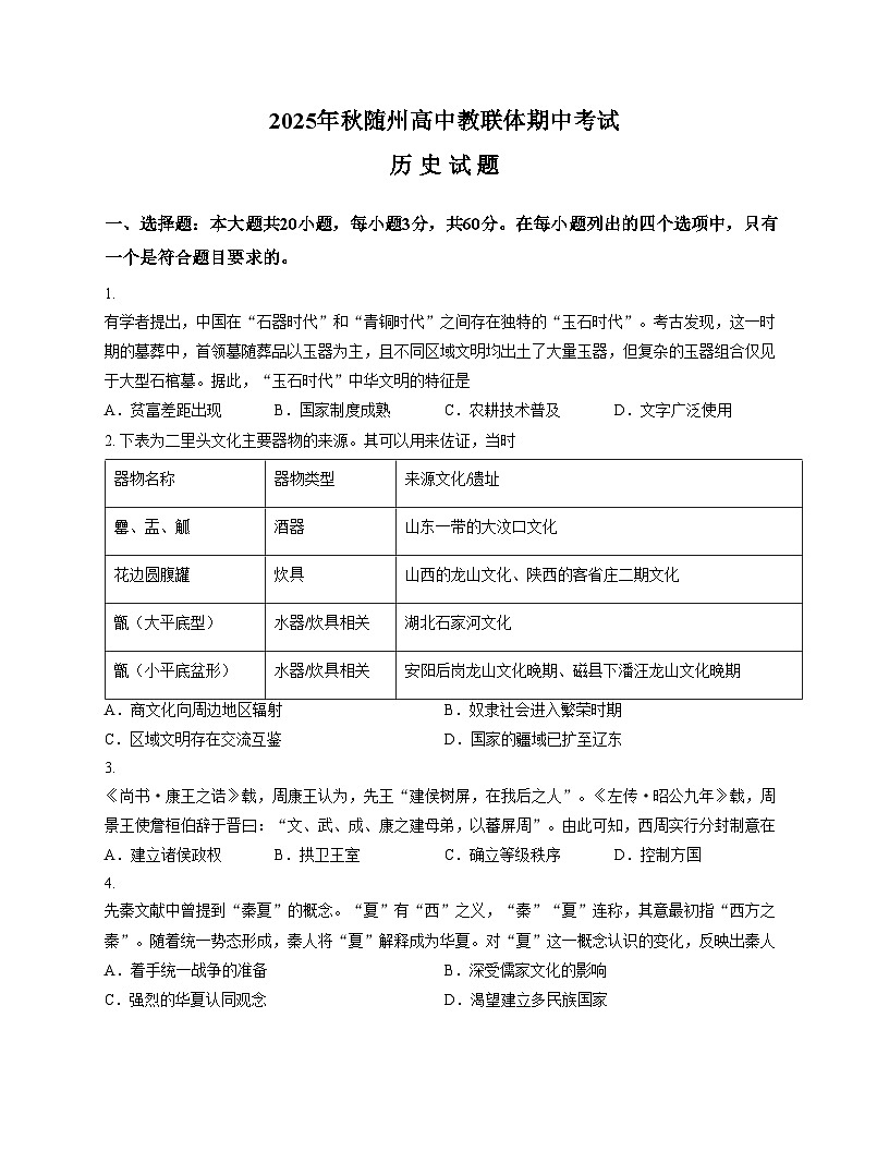 湖北省随州市高中教联体2025_2026学年高一上学期期中考试历史试题（文字版，含答案） (1)第1页
