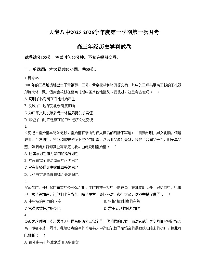 天津市滨海新区大港第八中学2025_2026学年高三上学期第一次月考历史试卷（文字版，含答案）第1页