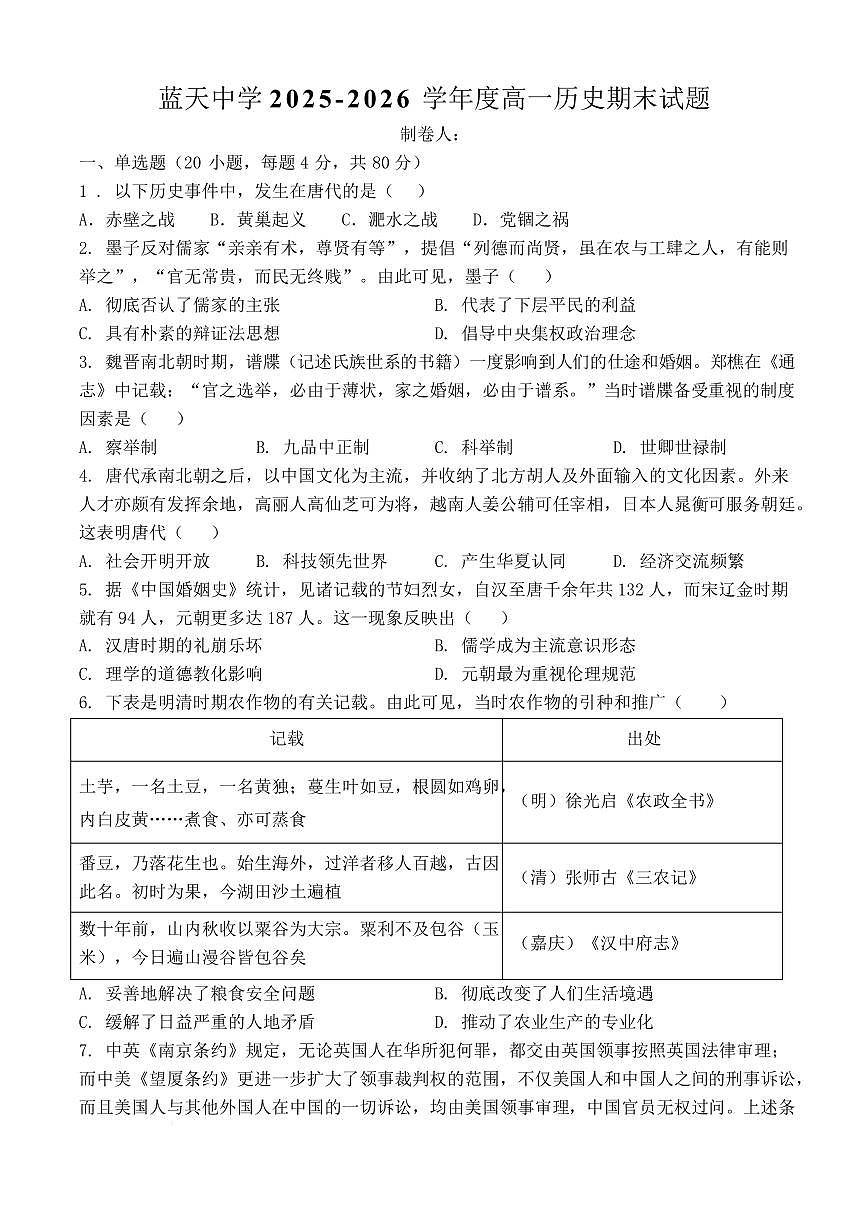 江西上饶市余干县私立蓝天中学教育集团2025-2026学年高一上学期期末考试历史试卷含答案第1页