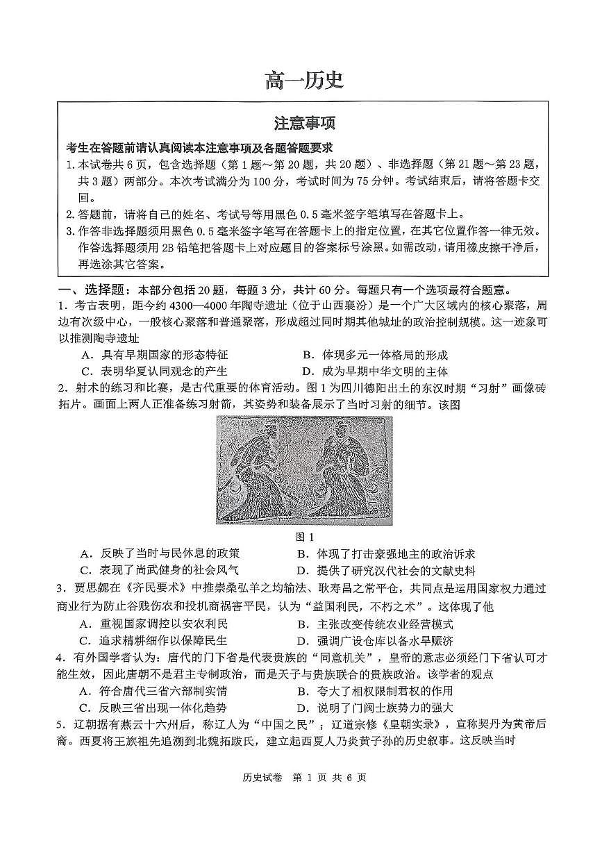 江苏南通市2025-2026学年高一上学期期末考试历史试题含答案第1页