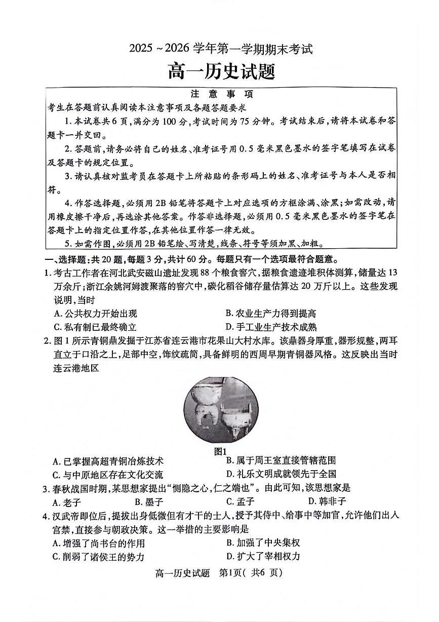 江苏连云港市2025-2026学年高一上学期期末考试历史试题含答案第1页
