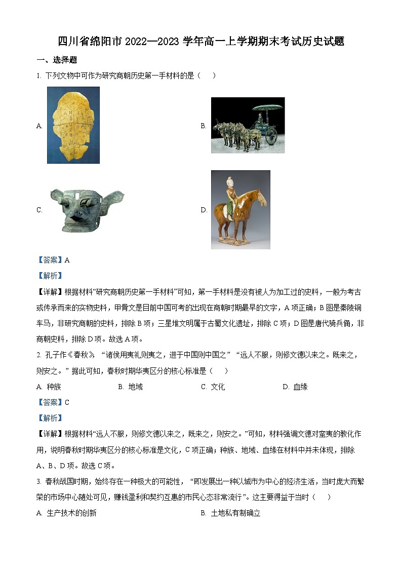 四川省绵阳市2022-2023学年高一上学期期末考试复习历史试题 含解析第1页