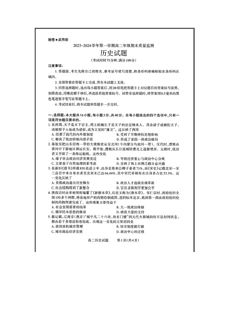 山西省大同市2023-2024学年高二上学期期末质量监测试题 历史 含解析第1页