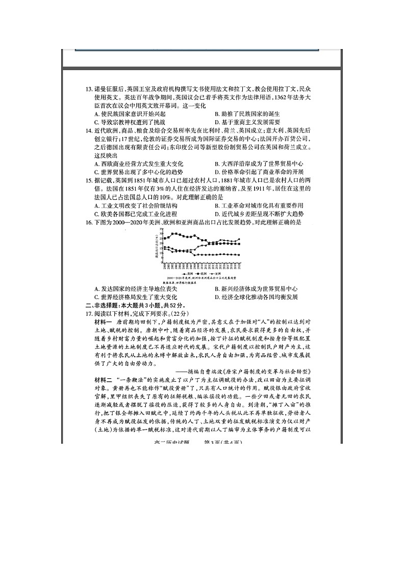 山西省大同市2023-2024学年高二上学期期末质量监测试题 历史 含解析第3页