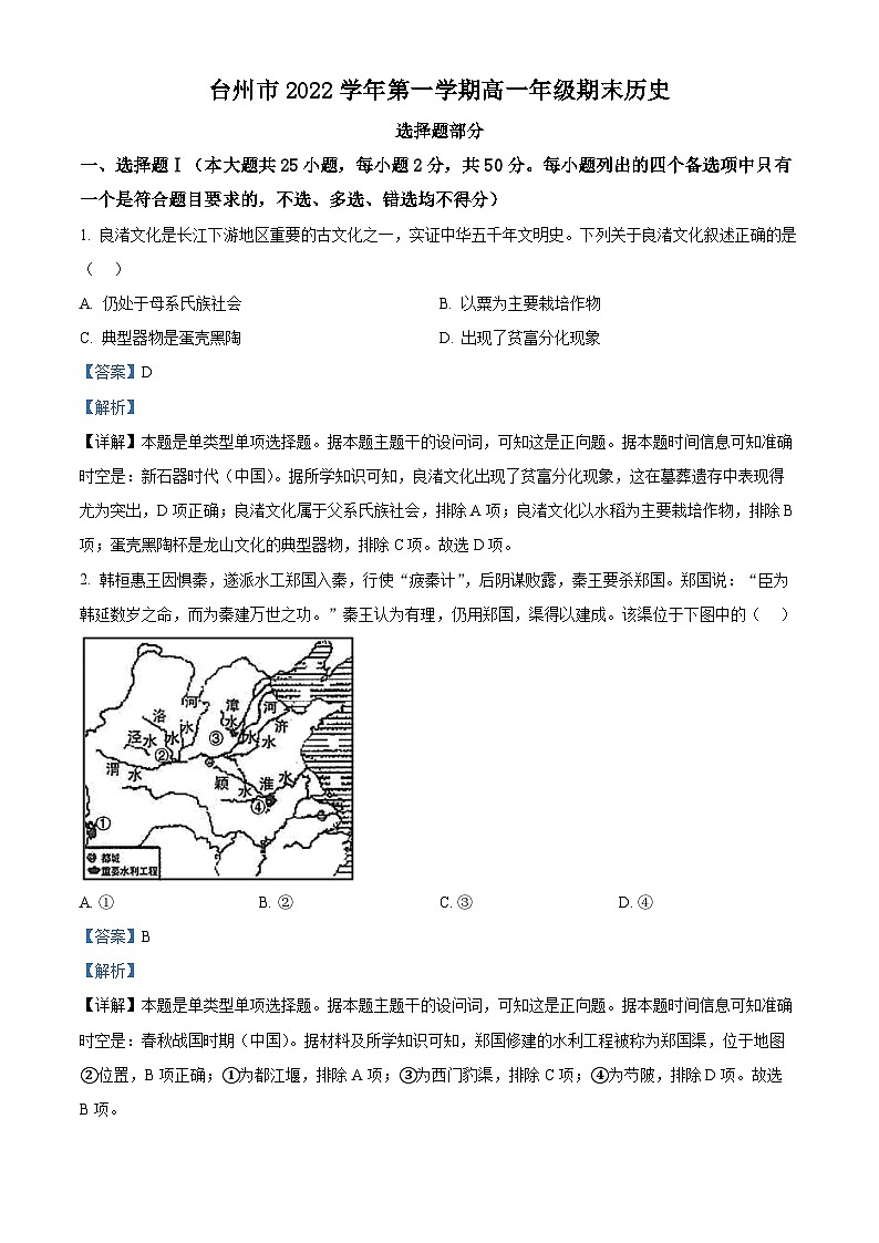 浙江省台州市2022-2023学年高一上学期期末历史试题 含解析第1页