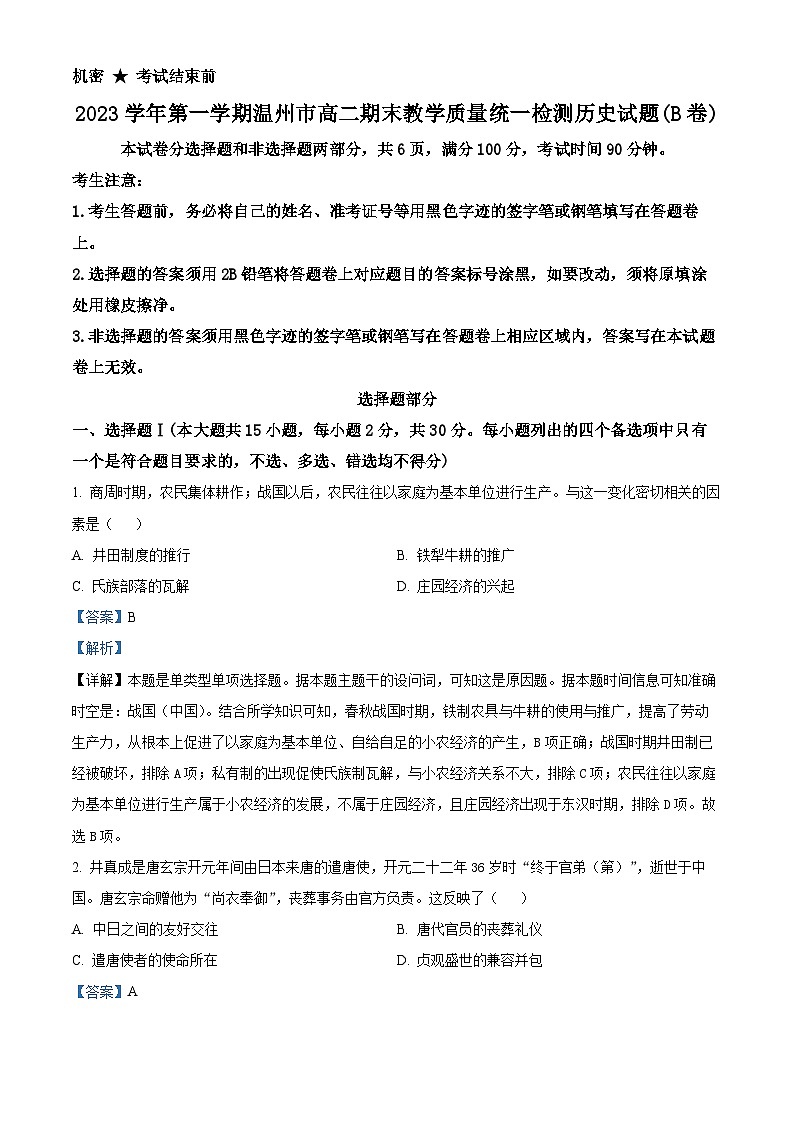 浙江省温州市2023-2024学年高二上学期期末教学质量统一检测历史试卷（B卷） 含解析第1页