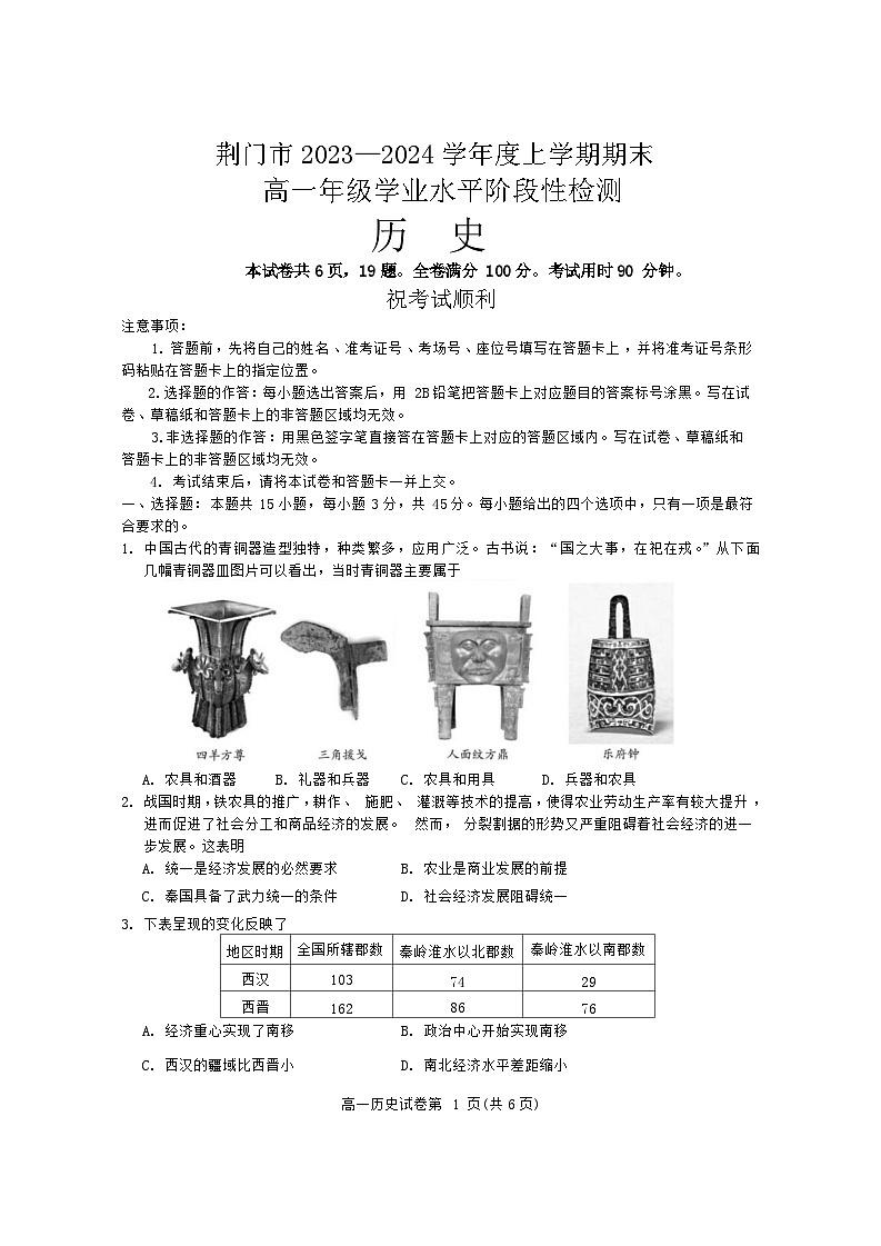 湖北省荆门市2023-2024学年高一上学期1月期末历史试题 含答案第1页