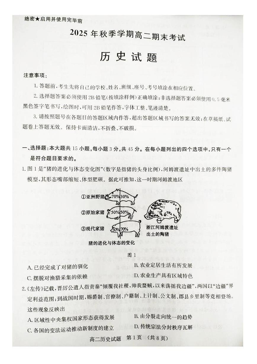 山东济南市2025-2026学年高二上学期期末考试历史试题第1页