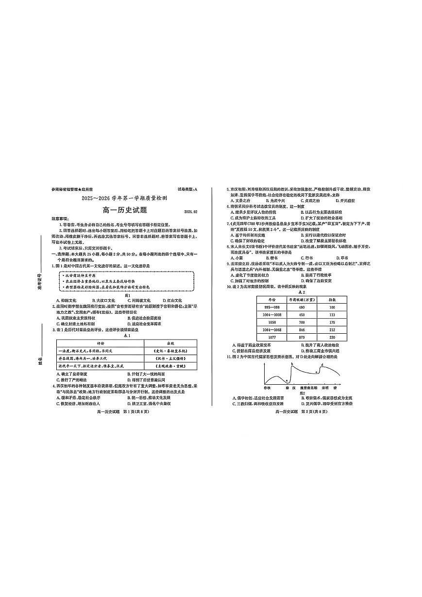 山东枣庄市滕州市2025-2026学年高一第一学期期末质量检测历史试题(A卷)第1页
