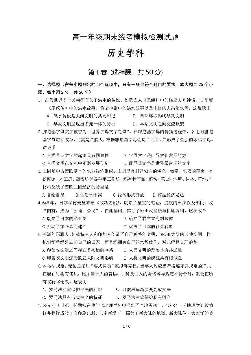 四川达州外国语学校2023-2024学年高一下学期期末统考模拟检测历史试题第1页