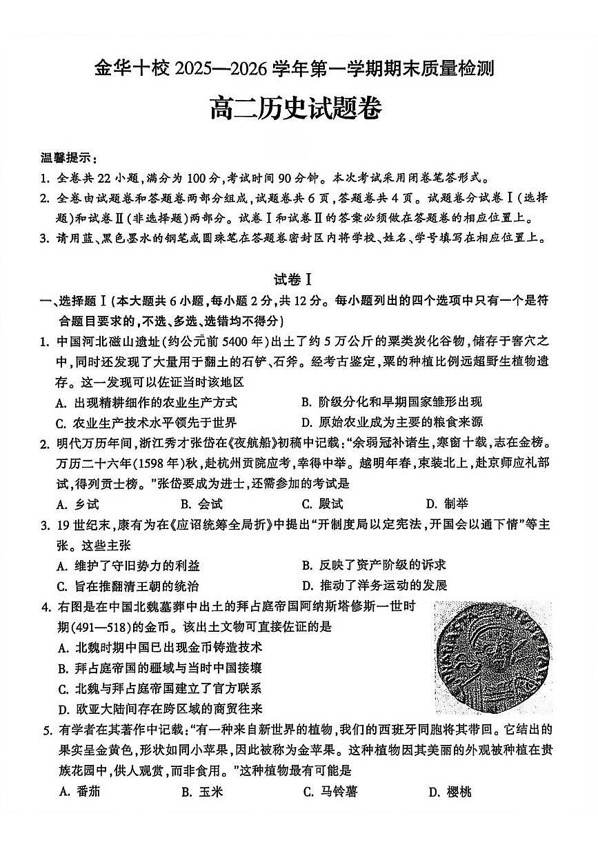 浙江金华市十校2025-2026学年高二第一学期期末质量检测历史试题第1页