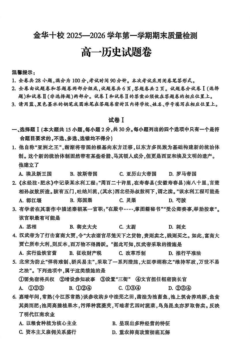 浙江金华市十校2025-2026学年高一第一学期期末质量检测历史试题第1页