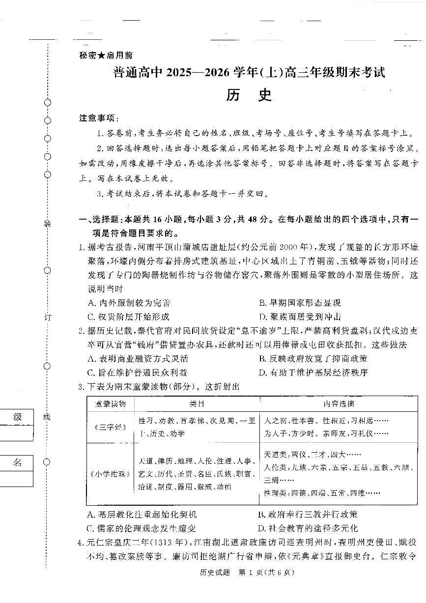 历史-河南省青桐鸣·普通高中2025-2026学年(上)高三年级期末试卷及答案第1页