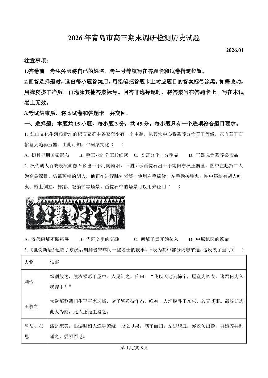 历史-山东省青岛市2025-2026学年度第一学期高三年级期末试卷及答案第1页