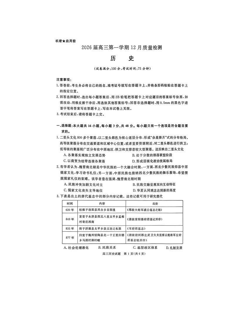 河南省2025-2026学年高三上学期12月月考历史试题第1页